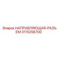 3115256700 НАПРАВЛЯЮЩАЯ-РАЗЪЕМ Эпирок