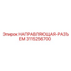 3115256700 НАПРАВЛЯЮЩАЯ-РАЗЪЕМ Эпирок