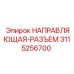 3115256700 НАПРАВЛЯЮЩАЯ-РАЗЪЕМ Эпирок