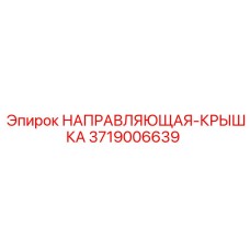 3719006639 НАПРАВЛЯЮЩАЯ-КРЫШКА Epiroc