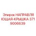 3719006639 НАПРАВЛЯЮЩАЯ-КРЫШКА Epiroc