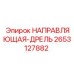 2653127882 НАПРАВЛЯЮЩАЯ ДРЕЛЬ Epiroc