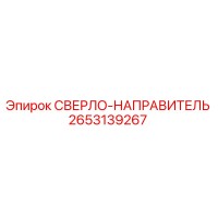 2653139267 СВЕРЛО-НАПРАВИТЕЛЬ Epiroc