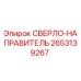 2653139267 СВЕРЛО-НАПРАВИТЕЛЬ Epiroc