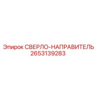 2653139283 СВЕРЛО-НАПРАВИТЕЛЬ Epiroc