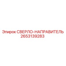 2653139283 СВЕРЛО-НАПРАВИТЕЛЬ Epiroc
