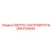 2653139283 СВЕРЛО-НАПРАВИТЕЛЬ Epiroc