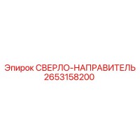 2653158200 СВЕРЛО-НАПРАВИТЕЛЬ Epiroc