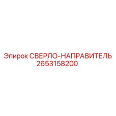 2653158200 СВЕРЛО-НАПРАВИТЕЛЬ Epiroc