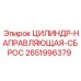 2651996379 ЦИЛИНДР-НАПРАВЛЯЮЩАЯ-СБРОС Epiroc