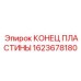1623678180 КОНЕЦ ПЛАСТИНЫ Epiroc