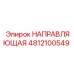 4812100549 НАПРАВЛЯЮЩАЯ Epiroc