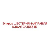 CA156615 ШЕСТЕРНЯ-НАПРАВЛЯЮЩАЯ Epiroc