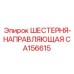 CA156615 ШЕСТЕРНЯ-НАПРАВЛЯЮЩАЯ Epiroc