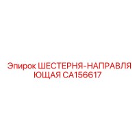CA156617 ШЕСТЕРНЯ-НАПРАВЛЯЮЩАЯ Epiroc