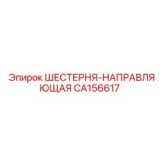 CA156617 ШЕСТЕРНЯ-НАПРАВЛЯЮЩАЯ Epiroc