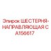CA156617 ШЕСТЕРНЯ-НАПРАВЛЯЮЩАЯ Epiroc