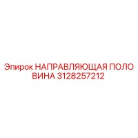 3128257212 НАПРАВЛЯЮЩАЯ ПОЛОВИНА Epiroc