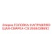 2658428692 ГОЛОВКА-НАПРАВЛЯЮЩАЯ-СВАРКА-CS Epiroc