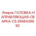 2658428692 ГОЛОВКА-НАПРАВЛЯЮЩАЯ-СВАРКА-CS Epiroc