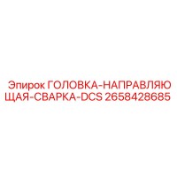 2658428685 ГОЛОВКА-НАПРАВЛЯЮЩАЯ-СВАРКА-DCS Epiroc