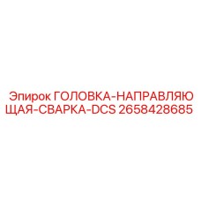 2658428685 ГОЛОВКА-НАПРАВЛЯЮЩАЯ-СВАРКА-DCS Epiroc