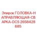 2658428685 ГОЛОВКА-НАПРАВЛЯЮЩАЯ-СВАРКА-DCS Epiroc