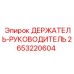 2653220604 ДЕРЖАТЕЛЬ-РУКОВОДИТЕЛЬ Epiroc