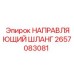 2657083081 НАПРАВЛЯЮЩИЙ ШЛАНГ Epiroc