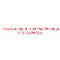 3128078562 ШЛАНГ-НАПРАВЛЯЮЩАЯ Epiroc