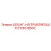 3128078562 ШЛАНГ-НАПРАВЛЯЮЩАЯ Epiroc
