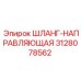 3128078562 ШЛАНГ-НАПРАВЛЯЮЩАЯ Epiroc