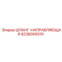 9236009310 ШЛАНГ-НАПРАВЛЯЮЩАЯ Epiroc