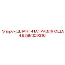 9236009310 ШЛАНГ-НАПРАВЛЯЮЩАЯ Epiroc