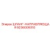 9236009310 ШЛАНГ-НАПРАВЛЯЮЩАЯ Epiroc