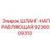 9236009310 ШЛАНГ-НАПРАВЛЯЮЩАЯ Epiroc