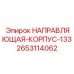 2653114062 НАПРАВЛЯЮЩАЯ КОРПУС 133 Epiroc