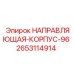 2653114914 НАПРАВЛЯЮЩАЯ КОРПУС 96 Epiroc