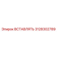3128302789 ВСТАВЛЯТЬ Epiroc