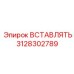 3128302789 ВСТАВЛЯТЬ Epiroc