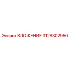 3128302950 ВЛОЖЕНИЕ Epiroc