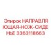 3363118663 НАПРАВЛЯЮЩАЯ-НОЖ-СИДЕНЬЕ (Epiroc)