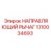 1310034693 НАПРАВЛЯЮЩИЙ РЫЧАГ Epiroc