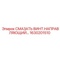 1630201510 СМАЗАТЬ ВИНТ.НАПРАВЛЯЮЩИЙ Epiroc