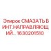 1630201510 СМАЗАТЬ ВИНТ.НАПРАВЛЯЮЩИЙ Epiroc