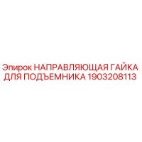1903208113 НАПРАВЛЯЮЩАЯ ГАЙКА ДЛЯ ПОДЪЕМНИКА Epiroc