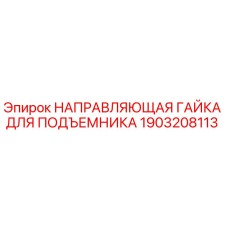 1903208113 НАПРАВЛЯЮЩАЯ ГАЙКА ДЛЯ ПОДЪЕМНИКА Epiroc