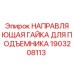 1903208113 НАПРАВЛЯЮЩАЯ ГАЙКА ДЛЯ ПОДЪЕМНИКА Epiroc