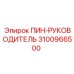 3100966500 ПИН-РУКОВОДИТЕЛЬ Epiroc