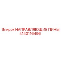 4140116496 НАПРАВЛЯЮЩИЕ ПИНЫ Epiroc